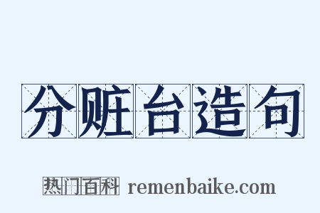分赃台造句是什么意思的图片